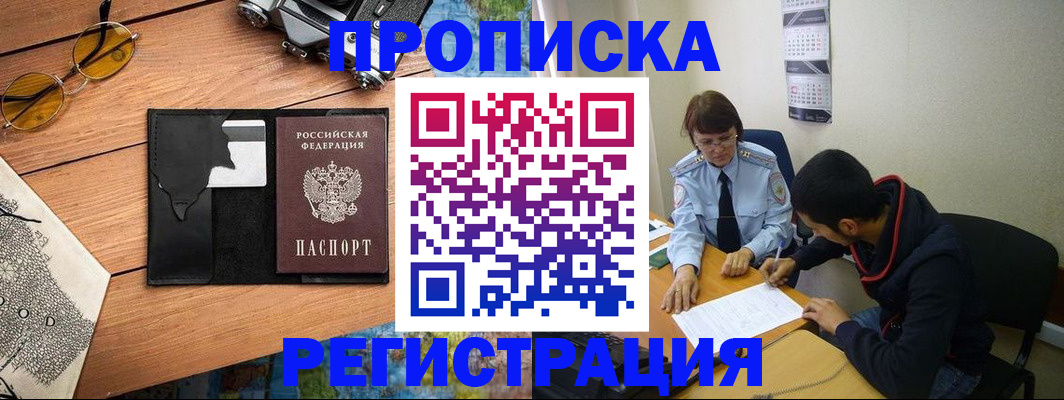 временная регистрация в Черногорске